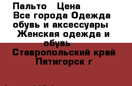 Пальто › Цена ­ 2 800 - Все города Одежда, обувь и аксессуары » Женская одежда и обувь   . Ставропольский край,Пятигорск г.